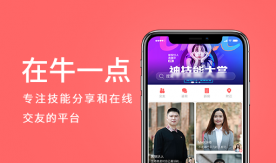 在牛一点-技能分享及交友平台APP