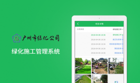 广州绿化公司-工程施工进度管理系统