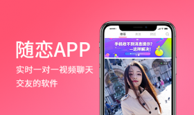 随恋app-陌生即时一对一视频聊天社交交友app