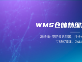 浅谈WMS仓库管理系统的六大主要功能模块