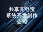 共享充电宝系统开发制作公司：驱动共享充电产业的创新引擎