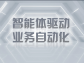 智能体驱动业务自动化：重塑企业效能新范式