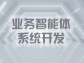 业务智能体系统开发：开启企业数字化转型新征程