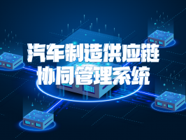 汽车制造供应链协同管理系统：重构产业高效协同新生态