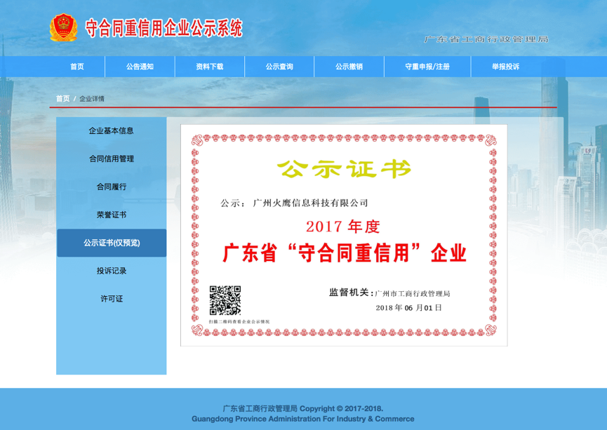 火鹰科技荣获广东省守合同重信用企业