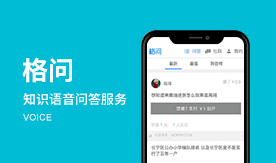 格问－知识语音问答服务平台