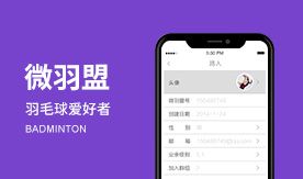 微羽盟－羽毛球爱好者的掌中宝
