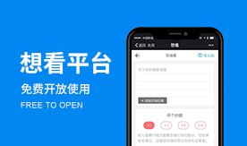 类似【值乎】平台【想看】免费开放使用