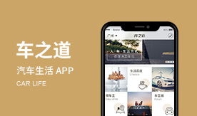 车之道－人、车、生活，随心所欲，自由驰骋