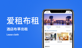 爱租布祖-酒店服务洗、租、售一体化平台