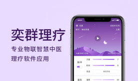 奕群理疗APP-专业物联应用中医理疗软件