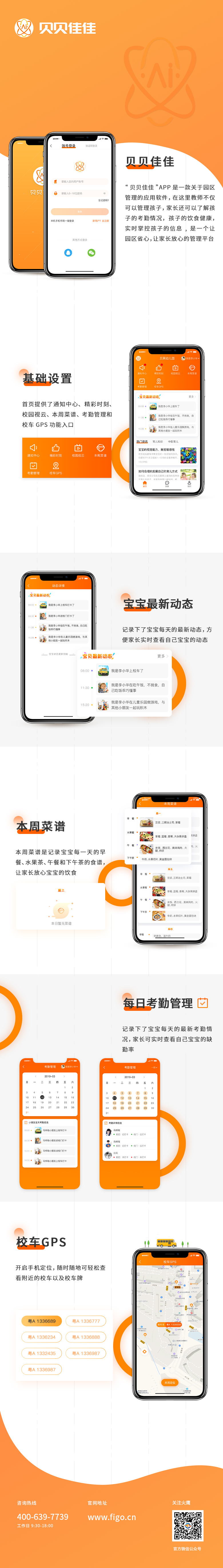 贝贝佳佳-幼儿园管理系统软件app