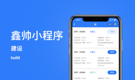 鑫帅-工程建设项目管理协同小程序
