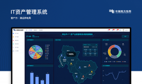 清远供电局-IT资产管理系统