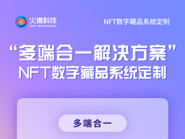 是什么原因令NFT数字藏品系统爆炸性成长？