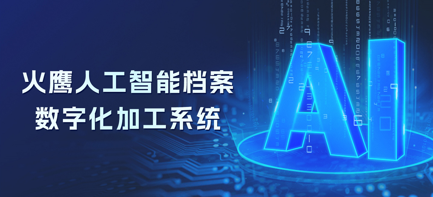 【火鹰科技】火鹰人工智能档案数字化加工系统