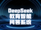 DeepSeek 教育智能问答系统：构建智能教育新生态