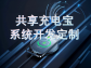 扫码即用共享充电解决方案：便捷充电新范式