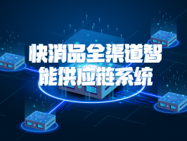 快消品全渠道智能供应链系统：重构行业竞争力的核心引擎