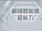 解锁智能体 “超能力”，企业降本增效原来这么简单