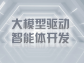 大模型驱动智能体开发：开启自主智能新纪元