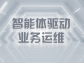 智能体驱动业务运维：数字化时代的效率革命与价值重构